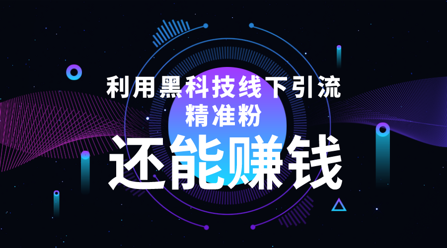 利用黑科技线下精准引流，一部手机可操作，还能赚钱【视频 文档】-小柒笔记