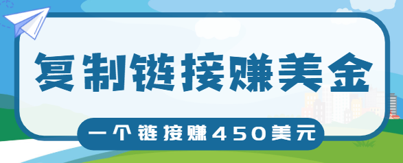 复制链接赚美元，一个链接可赚450 ，利用链接点击即可赚钱的项目【视频教程】-小柒笔记