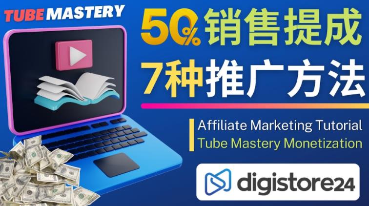 推广YouTube运营教程Tube Mastery，每单净赚200美元-小柒笔记