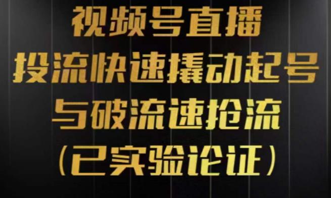 视频号直播投流起号与破流速，投流快速撬动起号与破流速抢流，深度拆解视频号投流模型与玩法-小柒笔记