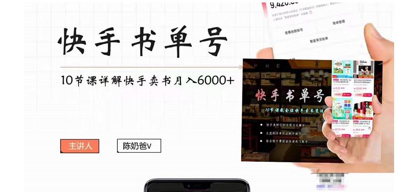 快手书单号实操课程：快手书单副业项目月入6000 （10节视频课）-小柒笔记