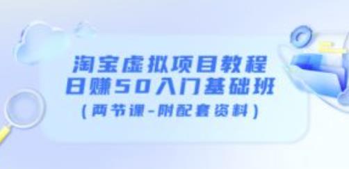 淘宝虚拟项目教程：日赚50入门基础班（两节课-附配套资料）-小柒笔记