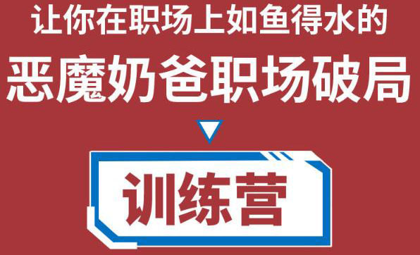 职场破局训练营1.0，教你职场破局之术，从小白到精英一路贯通-小柒笔记