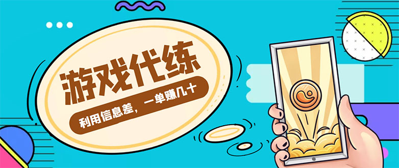 游戏代练项目，一单赚几十，简单做个中介也能日入500 【渠道 教程】-小柒笔记