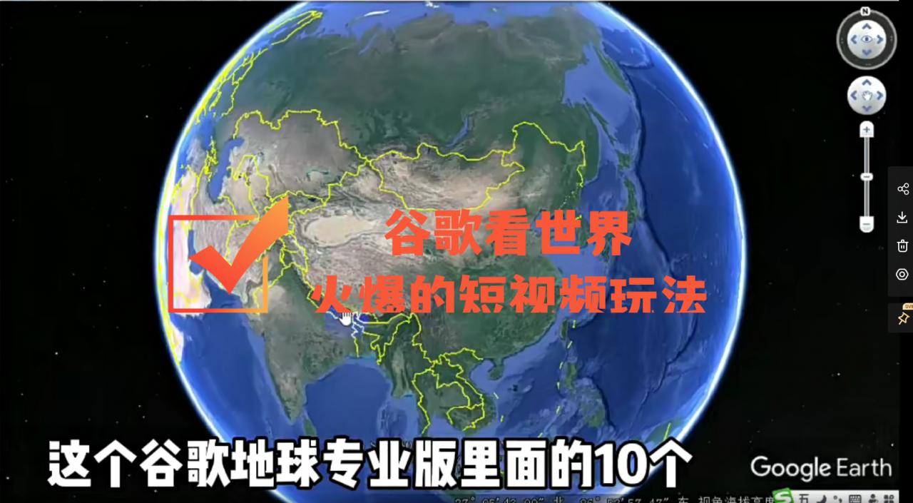 谷歌地图（三维地图）看世界，最新火爆短视频玩法-小柒笔记