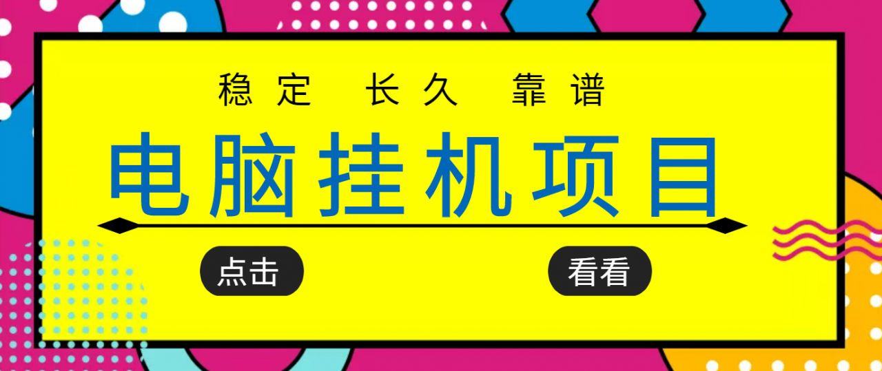 挂机项目追求者的福音，稳定长期靠谱的电脑挂机项目，实操五年，稳定一个月几百-小柒笔记