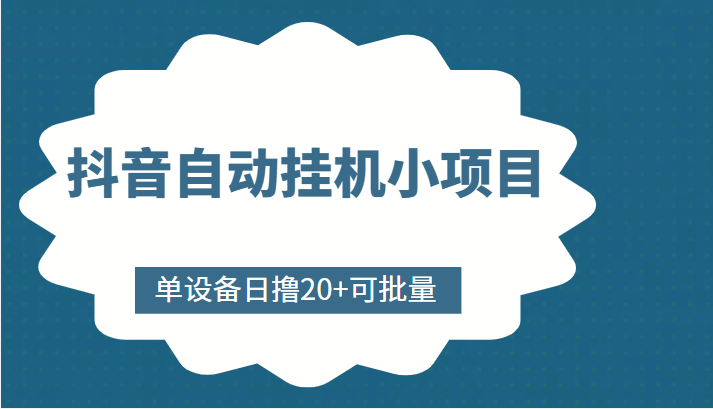 抖音自动挂机小项目，单设备日撸20 ，可批量，号越多收益越大-小柒笔记