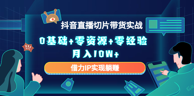 2023抖音直播切片带货实战，0基础 零资源 零经验 月入10W 借力IP实现躺赚-小柒笔记