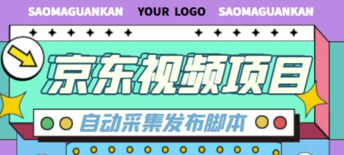 外面收费1999的京东短视频项目，轻松月入6000 【自动发布软件 详细操作教程】-小柒笔记