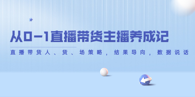 从0-1直播带货主播养成记，直播带货人、货、场策略，结果导向，数据说话-小柒笔记