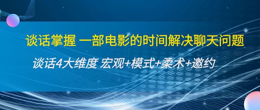 谈话掌握一部电影的时间解决聊天问题：谈话四大维度:宏观 模式 柔术 邀约-小柒笔记