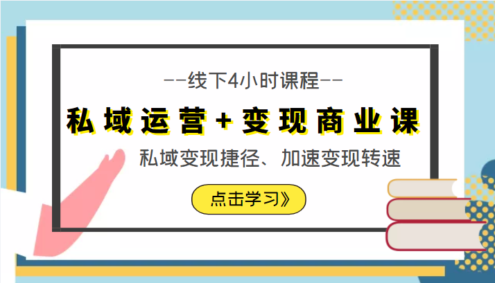 私域运营 变现商业课线下4小时课程，私域变现捷径、加速变现转速（价值9980元）-小柒笔记