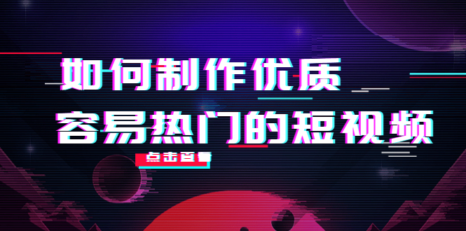 如何制作优质容易热门的短视频：别人没有的，我们都有 实操经验总结-小柒笔记