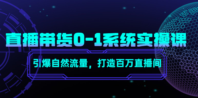 直播带货0-1系统实操课，引爆自然流量，打造百万直播间-小柒笔记