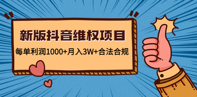 新版抖音维全项目：每单利润1000+月入3W+合法合规-小柒笔记