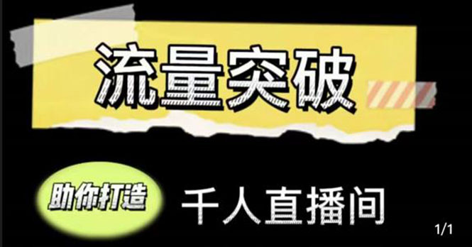 直播运营实战视频课，助你打造千人直播间（14节视频课）-小柒笔记