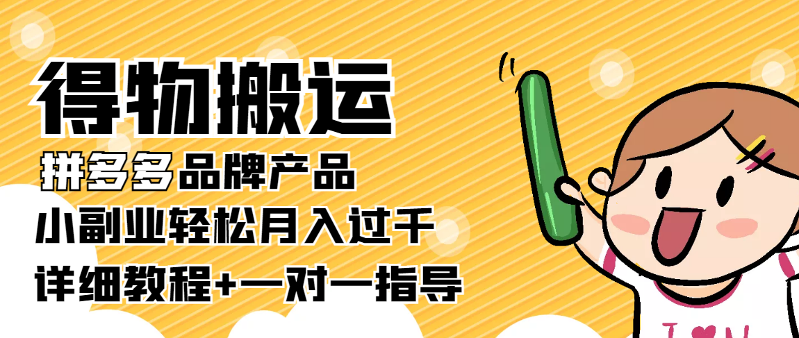 稳定低保项目：得物搬运拼多多品牌产品，小副业轻松月入过千【详细教程】-小柒笔记