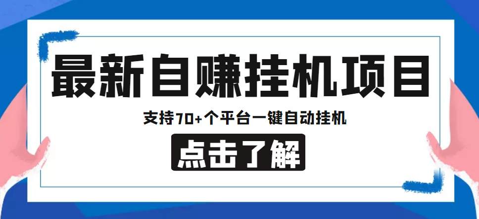 【低保项目】最新自赚安卓手机阅读挂机项目，支持70+个平台 一键自动挂机-小柒笔记