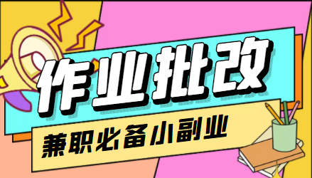 在线作业批改判断员信息差项目，1小时收益5元【视频教程 任务渠道】-小柒笔记