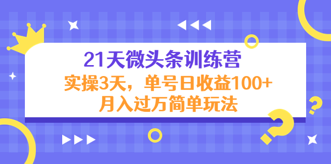 21天微头条训练营，实操3天，单号日收益100 月入过万简单玩法-小柒笔记