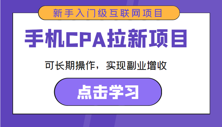 手机CPA拉新项目 新手入门级互联网项目 可长期操作，实现副业增收-小柒笔记