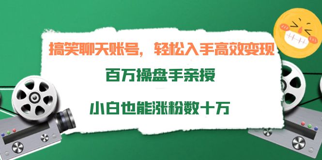 搞笑聊天账号，轻松入手高效变现，百万操盘手亲授，小白也能涨粉数十万-小柒笔记