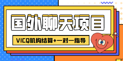 外卖收费998的国外聊天项目，打字一天3-4美金轻轻松松-小柒笔记