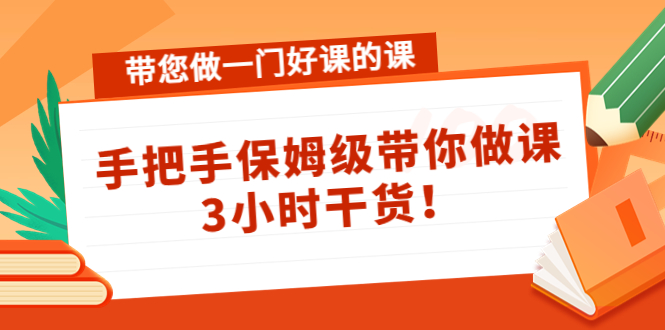 带您做一门好课的课：手把手保姆级带你做课，3小时干货-小柒笔记