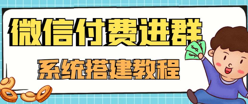 外面卖1000的红极一时的9.9元微信付费入群系统：小白一学就会（源码 教程）-小柒笔记