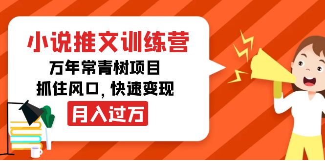 小说推文训练营，万年常青树项目，抓住风口，快速变现月入过万-小柒笔记