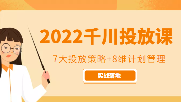 2022千川投放7大投放策略 8维计划管理，实战落地课程-小柒笔记