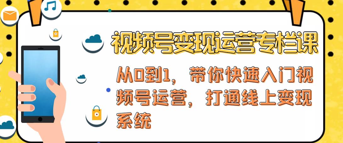 视频号变现运营，视频号 社群 直播，铁三角打通视频号变现系统-小柒笔记