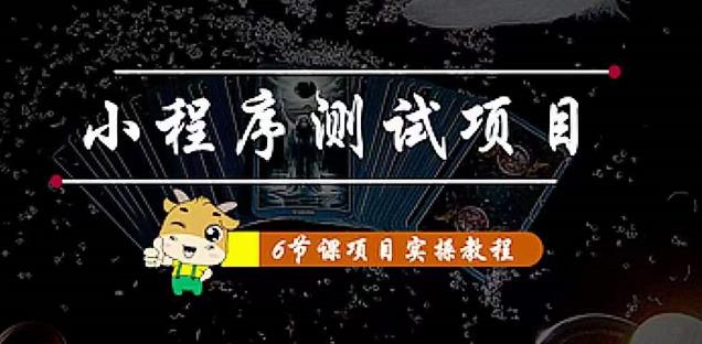 小程序测试项目：从星图、搞笑、网易云、实拍、单品爆破教你通过抖推猫小程序变现-小柒笔记