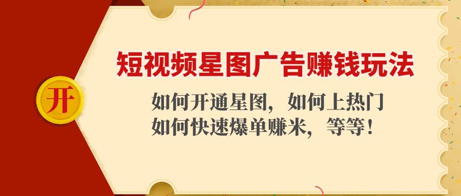 短视频星图广告赚钱玩法：如何开通，如何上热门，如何快速爆单赚米！-小柒笔记