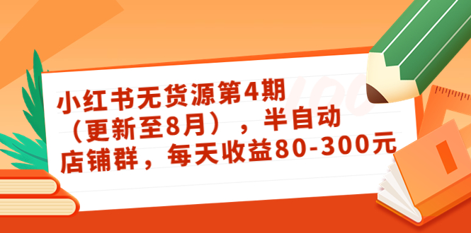 小红书无货源第4期（更新至8月），半自动店铺群，每天收益80-300-小柒笔记