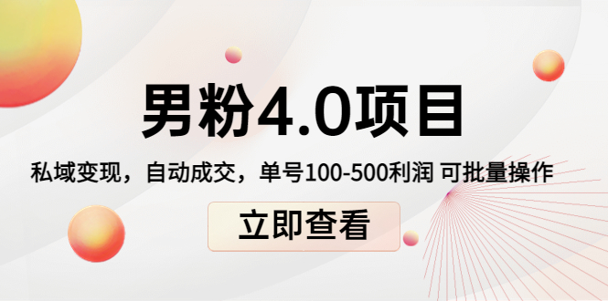 男粉4.0项目：私域变现 自动成交 单号100-500利润 可批量（送1.0 2.0 3.0）-小柒笔记