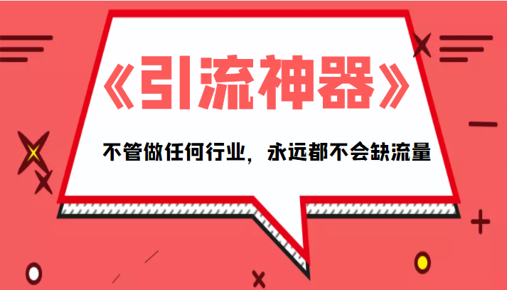 《引流神器》拥有这套系统化的思维，不管做任何行业，永远都不会缺流量（PDF电子书）-小柒笔记