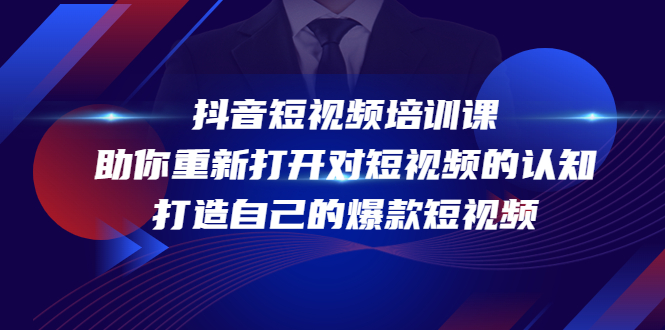 抖音短视频培训课，助你重新打开对短视频的认知，打造自己的爆款短视频-小柒笔记