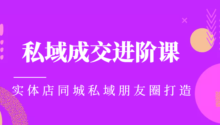 实体同城获客必学私域成交进阶课，实体店同城私域朋友圈打造-小柒笔记