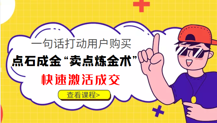 点石成金“卖点炼金术”一句话打动用户购买，快速激活成交！-小柒笔记