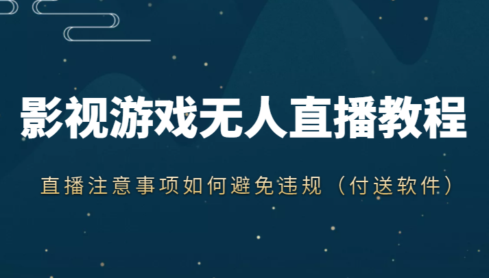 抖音快手电影无人直播教程，简单操作，睡觉也可以赚（教程 软件 素材）-小柒笔记