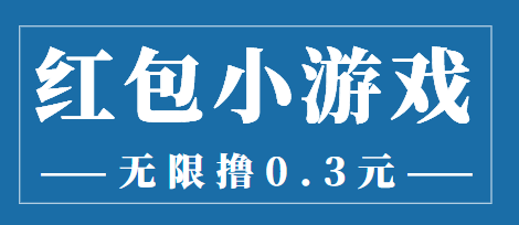 最新红包小游戏手动搬砖项目，无限撸0.3，提现秒到【详细教程 搬砖游戏】-小柒笔记