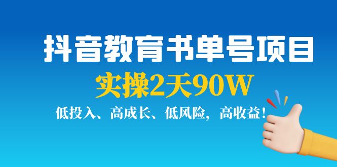 抖音教育书单号项目：实操2天90W，低投入、高成长、低风险，高收益-小柒笔记