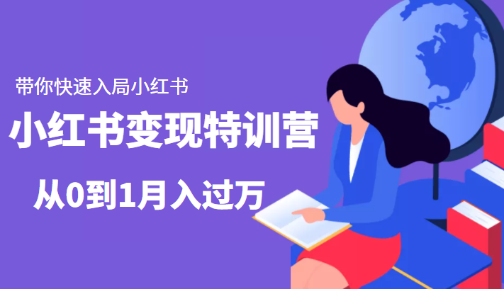 小红书变现特训营：带你快速入局小红书，从0到1月入过万-小柒笔记