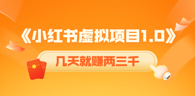 《小红书虚拟项目1.0》账号注册 养号 视频制作 引流 变现，几天就赚两三千-小柒笔记