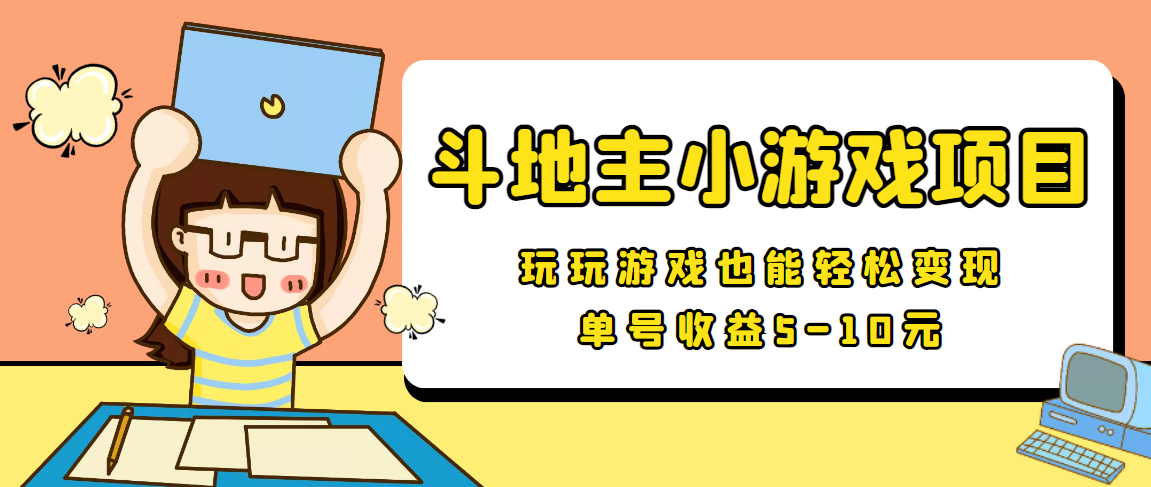 【信息差小项目】最新安卓手机斗地主小游戏变现项目，单号收益5-10元-小柒笔记