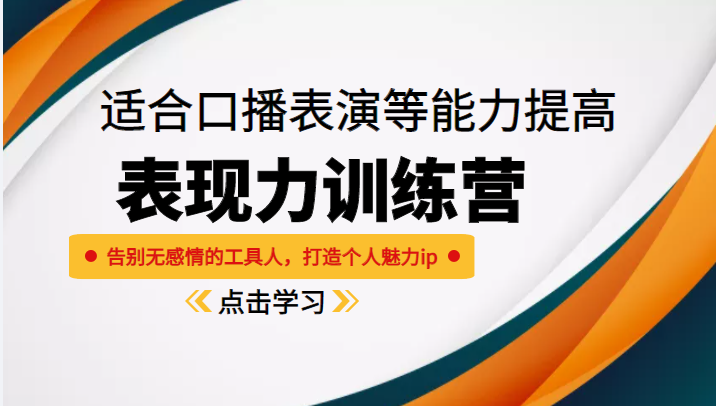 《表现力训练营》适合口播表演等能力提高，告别无感情的工具人，打造个人魅力ip-小柒笔记