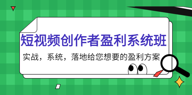 短视频创作者盈利系统班，实战，系统，落地给您想要的盈利方案（无水印）-小柒笔记