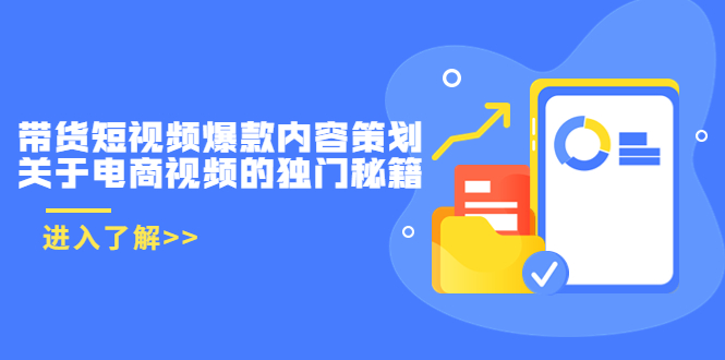 带货短视频爆款内容策划，关于电商视频的独门秘籍（价值499元）-小柒笔记