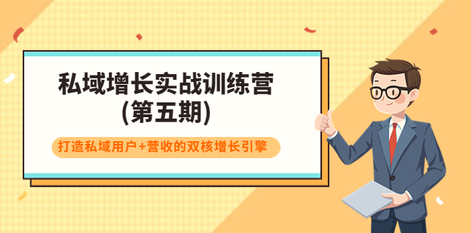 私域增长实战训练营(第五期)，打造私域用户 营收的双核增长引擎-小柒笔记